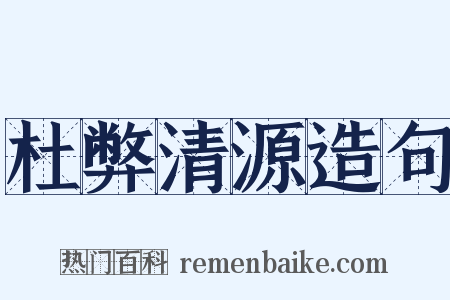 杜弊清源造句是什么意思的图片